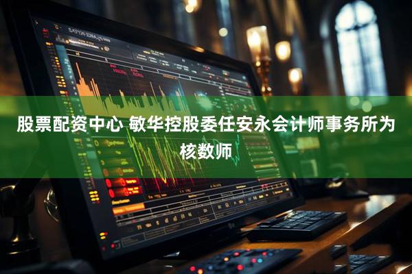 股票配资中心 敏华控股委任安永会计师事务所为核数师